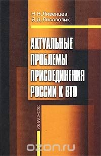 Книга Актуальные проблемы присоединения России к ВТО на ReadRate.com книга Актуальные проблемы присоединения России к ВТО