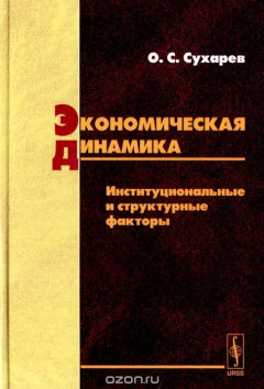 Книга Экономическая динамика: Институциональные и структурные факторы на ReadRate.com книга Экономическая динамика: Институциональные и структурные факторы