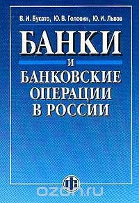 Книга Банки и банковские операции в России на ReadRate.com книга Банки и банковские операции в России