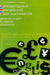 книга Элементарный английский для экономистов: Учебное пособие