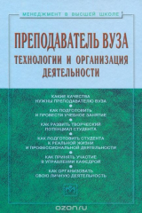 книга Преподаватель вуза. Технологии и организация деятельности