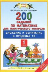 книга Математика. 1 класс. Сложение и вычитание в пределах 10