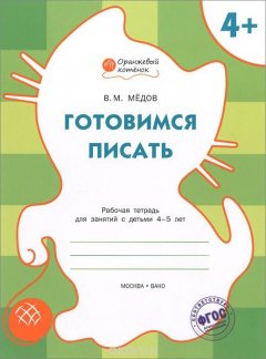 Книга Готовимся писать. Рабочая тетрадь для занятий с детьми 4-5 лет на ReadRate.com книга Готовимся писать. Рабочая тетрадь для занятий с детьми 4-5 лет