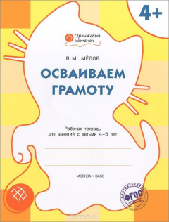 Книга Осваиваем грамоту. Рабочая тетрадь для занятий с детьми 4-5 лет на ReadRate.com книга Осваиваем грамоту. Рабочая тетрадь для занятий с детьми 4-5 лет