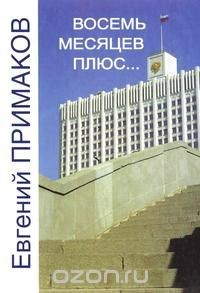Книга Восемь месяцев плюс... на ReadRate.com книга Восемь месяцев плюс...