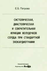 книга Систолическая, диастолическая и сократительная функции желудочков сердца при стандартной эхокардиографии. Учебное пособие