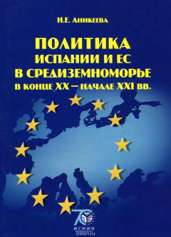 Книга Политика Испании и ЕС в Средиземноморье в конце XX - начале XXI вв. Учебное пособие на ReadRate.com книга Политика Испании и ЕС в Средиземноморье в конце XX - начале XXI вв. Учебное пособие