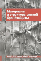 книга Материалы и структуры легкой бронезащиты. Учебник