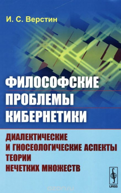 Книга Философские проблемы кибернетики. Диалектические и гносеологические аспекты теории нечетких множеств. Учебное пособие на ReadRate.com книга Философские проблемы кибернетики. Диалектические и гносеологические аспекты теории нечетких множеств. Учебное пособие