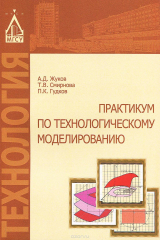 книга Технологическое моделирование. Практикум