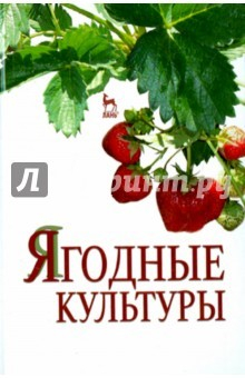 Книга Ягодные культуры. Учебное пособие на ReadRate.com книга Ягодные культуры. Учебное пособие