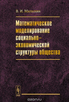 Книга Математическое моделирование социально-экономической структуры общества на ReadRate.com книга Математическое моделирование социально-экономической структуры общества