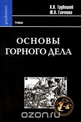книга Основы горного дела