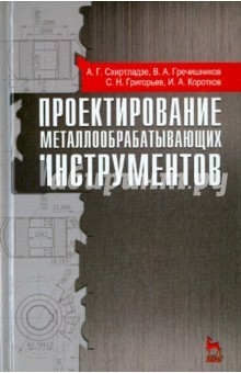 книга Проектирование металлообрабатывающих инструментов. Учебное пособие