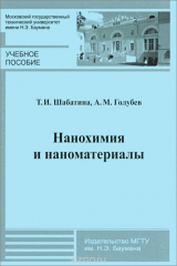 книга Нанохимия и наноматериалы. Учебное пособие