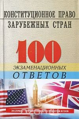 книга Конституционное право зарубежных стран. 100 экзаменационных ответов