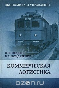книга Коммерческая логистика