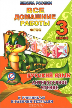 Книга Русский язык. Литературное чтение. 3 класс. Все домашние работы. К учебникам и рабочим тетрадям на ReadRate.com книга Русский язык. Литературное чтение. 3 класс. Все домашние работы. К учебникам и рабочим тетрадям