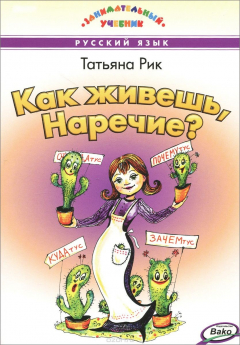Книга Как живешь, Наречие? Учебное пособие на ReadRate.com книга Как живешь, Наречие? Учебное пособие