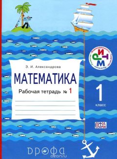 Книга Математика. 1 класс. Рабочая тетрадь №1 на ReadRate.com книга Математика. 1 класс. Рабочая тетрадь №1