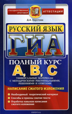 Книга Русский язык. Подготовка к ГИА (написание сжатого изложения). Универсальные материалы с методическими рекомендациями, решениями и ответами на ReadRate.com книга Русский язык. Подготовка к ГИА (написание сжатого изложения). Универсальные материалы с методическими рекомендациями, решениями и ответами