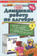 книга Алгебра. 9 класс. Домашняя работа