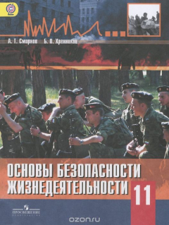 Книга Основы безопасности жизнедеятельности. 11 класс. Базовый уровень. Учебник на ReadRate.com книга Основы безопасности жизнедеятельности. 11 класс. Базовый уровень. Учебник