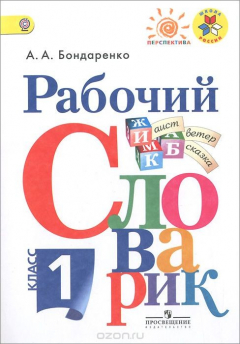 Книга Рабочий словарик. 1 класс на ReadRate.com книга Рабочий словарик. 1 класс