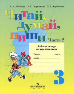Книга Русский язык. Читай, думай, пиши. 3 класс. Рабочая тетрадь. В 2 частях. Часть 2 на ReadRate.com книга Русский язык. Читай, думай, пиши. 3 класс. Рабочая тетрадь. В 2 частях. Часть 2