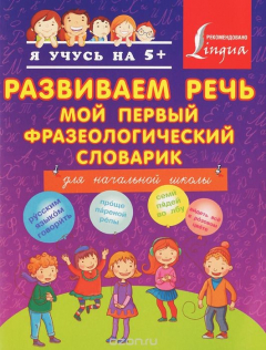 Книга Развиваем речь. Мой первый фразеологический словарик на ReadRate.com книга Развиваем речь. Мой первый фразеологический словарик
