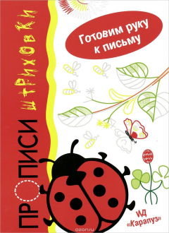 книга Божья коровка. Прописи-штриховки