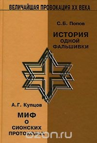 Книга С. Б. Попов. История одной фальшивки. А. Г. Купцов. Миф о Сионских протоколах на ReadRate.com книга С. Б. Попов. История одной фальшивки. А. Г. Купцов. Миф о Сионских протоколах