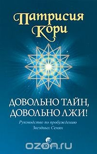 Книга Довольно тайн, довольно лжи! Руководство по пробуждению Звездных Семян на ReadRate.com книга Довольно тайн, довольно лжи! Руководство по пробуждению Звездных Семян