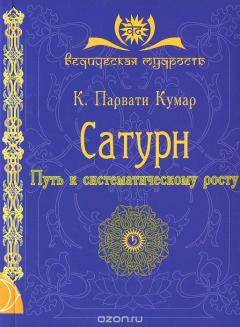 Книга Сатурн. Путь к систематическому росту на ReadRate.com книга Сатурн. Путь к систематическому росту