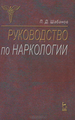 Книга Руководство по наркологии на ReadRate.com книга Руководство по наркологии