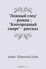 книга "Ложный след" - роман; "Блогородный спорт" - рассказ