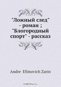 Книга "Ложный след" - роман; "Блогородный спорт" - рассказ на ReadRate.com книга "Ложный след" - роман; "Блогородный спорт" - рассказ