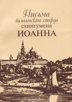 Книга Письма валаамского старца схиигумена Иоанна на ReadRate.com книга Письма валаамского старца схиигумена Иоанна