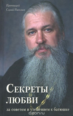Книга Секреты любви. За советом и утешением к батюшке на ReadRate.com книга Секреты любви. За советом и утешением к батюшке