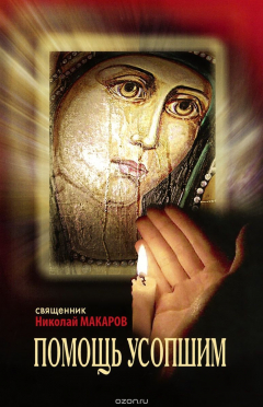 Книга Помощь усопшим на ReadRate.com книга Помощь усопшим