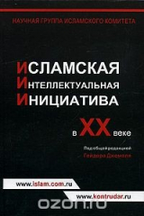 книга Исламская интеллектуальная инициатива в ХХ веке