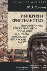 книга Империя и христианство. Римский мир на рубеже III-IV веков. Последние гонения на христиан и Миланский эдикт