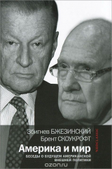 книга Америка и мир. Беседы о будущем американской внешней политики