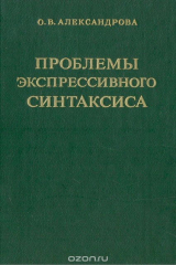 книга Проблемы экспрессивного синтаксиса. На материале английского языка