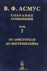 книга В. Ф. Асмус. Собрание сочинений. В 7 томах. Том 7. От Аристотеля до Витгенштейна