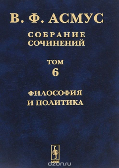 Книга В. Ф. Асмус. Собрание сочинений. В 7 томах. Том 6. Философия и политика на ReadRate.com книга В. Ф. Асмус. Собрание сочинений. В 7 томах. Том 6. Философия и политика