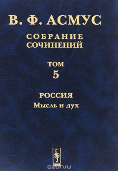 Книга В. Ф. Асмус. Собрание сочинений. В 7 томах. Том 5. Россия. Мысль и дух на ReadRate.com книга В. Ф. Асмус. Собрание сочинений. В 7 томах. Том 5. Россия. Мысль и дух