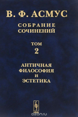 книга Собрание сочинений. В 7 томах. Том 2. Античная философия и эстетика
