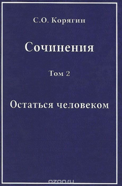 Книга С. О. Корягин. Сочинения в 3 томах. Том 2. Остаться человеком на ReadRate.com книга С. О. Корягин. Сочинения в 3 томах. Том 2. Остаться человеком