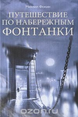 книга Путешествие по набережным Фонтанки